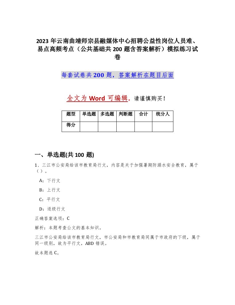 2023年云南曲靖师宗县融媒体中心招聘公益性岗位人员难易点高频考点公共基础共200题含答案解析模拟练习试卷