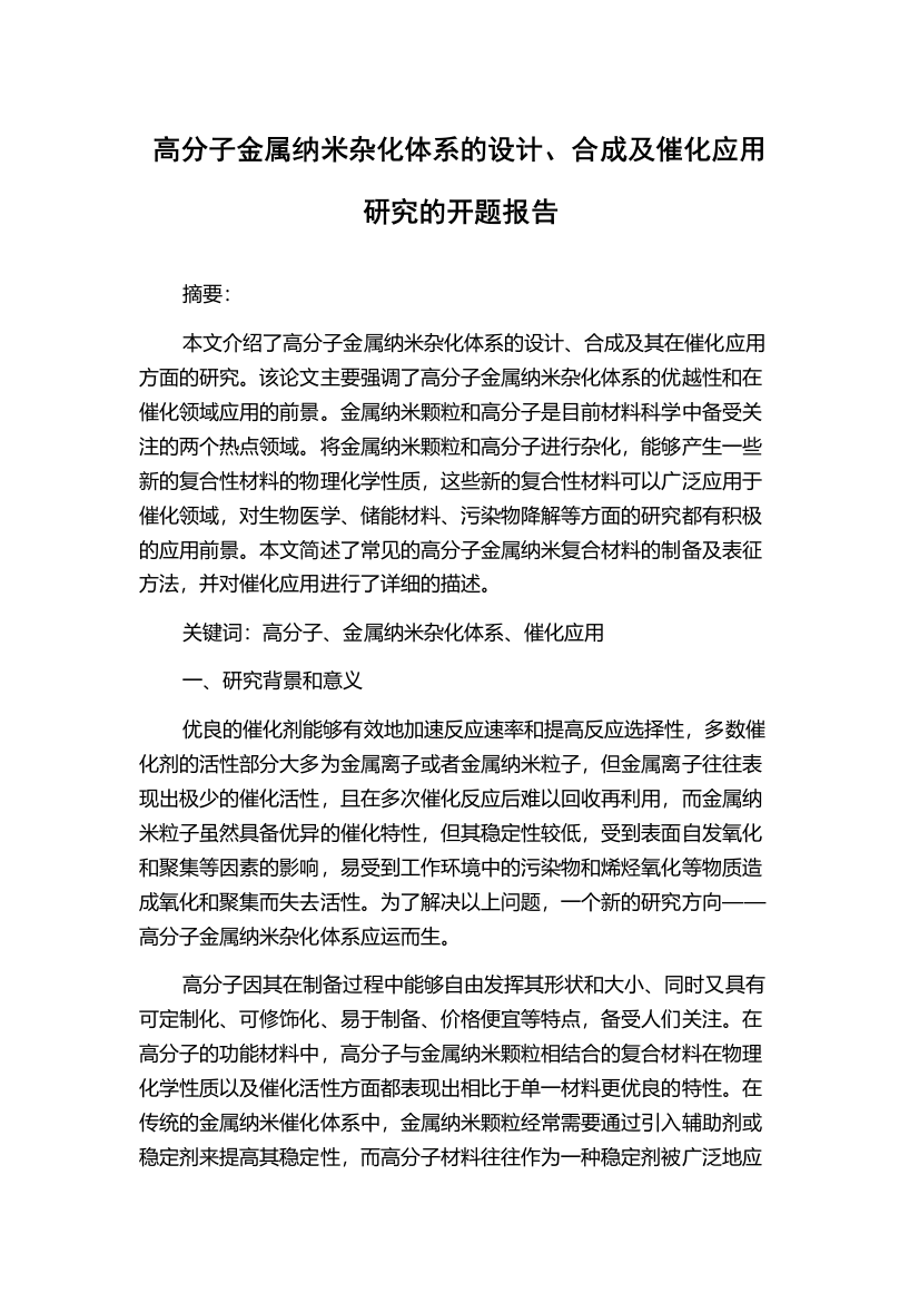 高分子金属纳米杂化体系的设计、合成及催化应用研究的开题报告