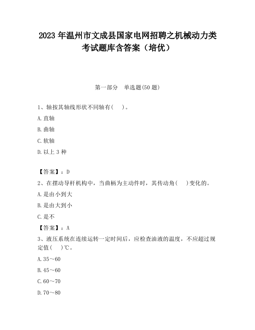 2023年温州市文成县国家电网招聘之机械动力类考试题库含答案（培优）