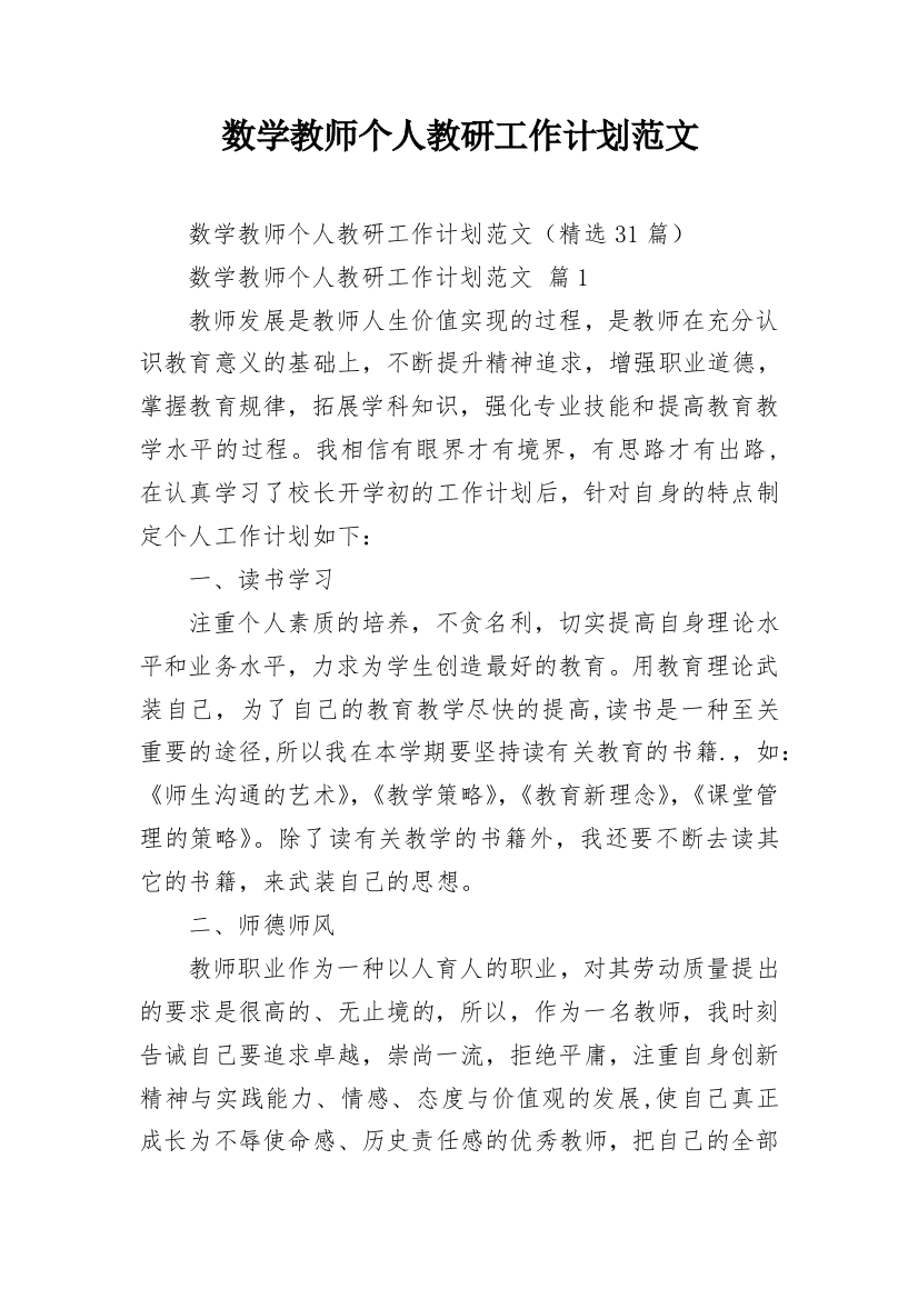 数学教师个人教研工作计划范文_1