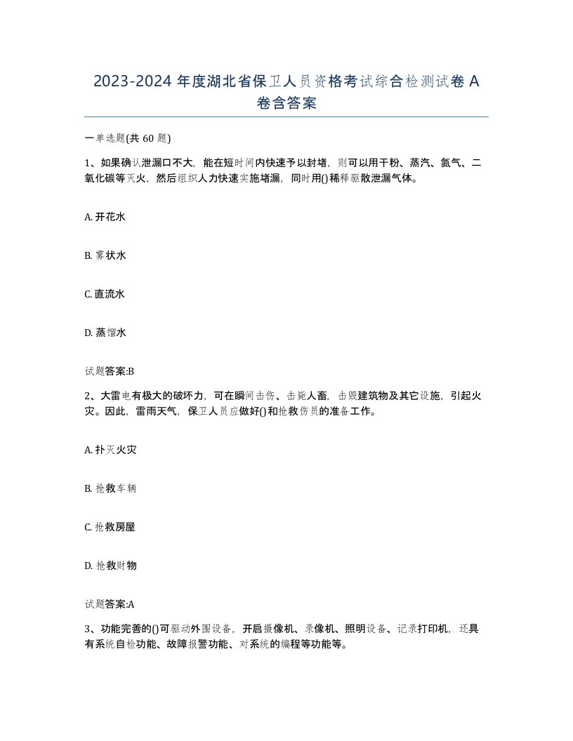 2023-2024年度湖北省保卫人员资格考试综合检测试卷A卷含答案