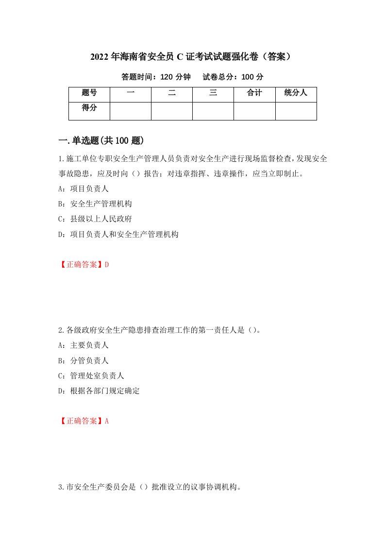 2022年海南省安全员C证考试试题强化卷答案第93套