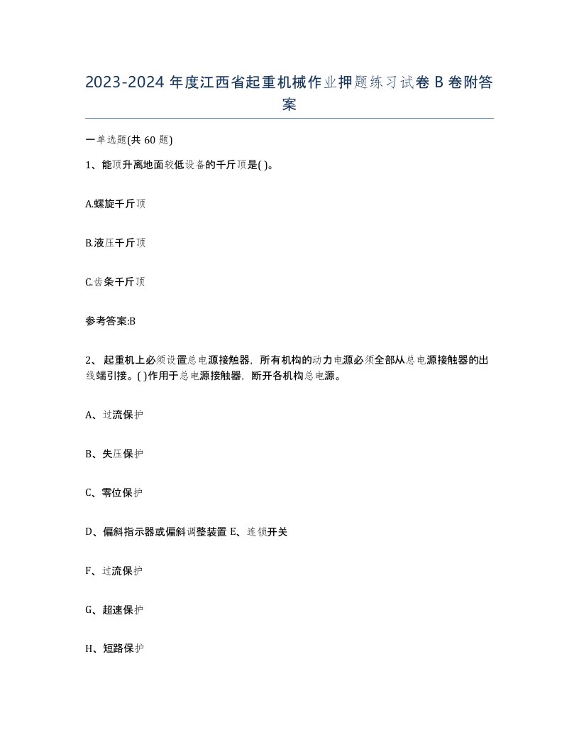 20232024年度江西省起重机械作业押题练习试卷B卷附答案