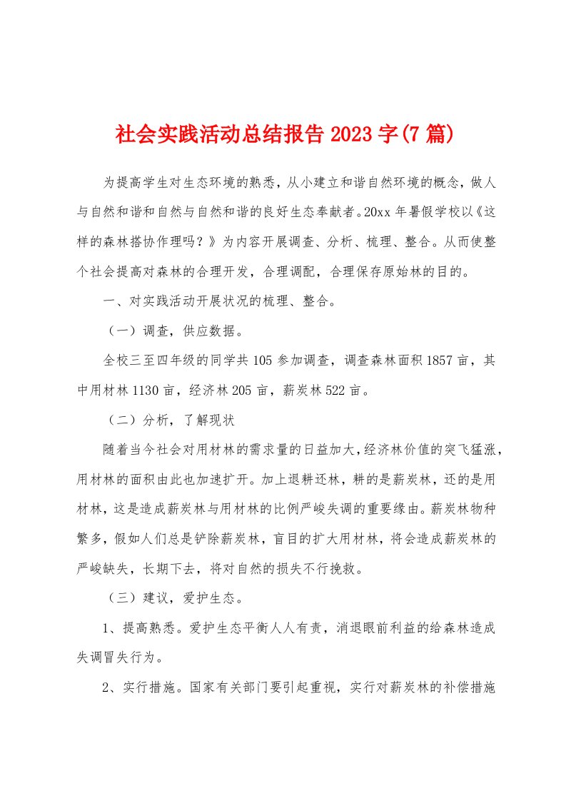 社会实践活动总结报告2023字(7篇)