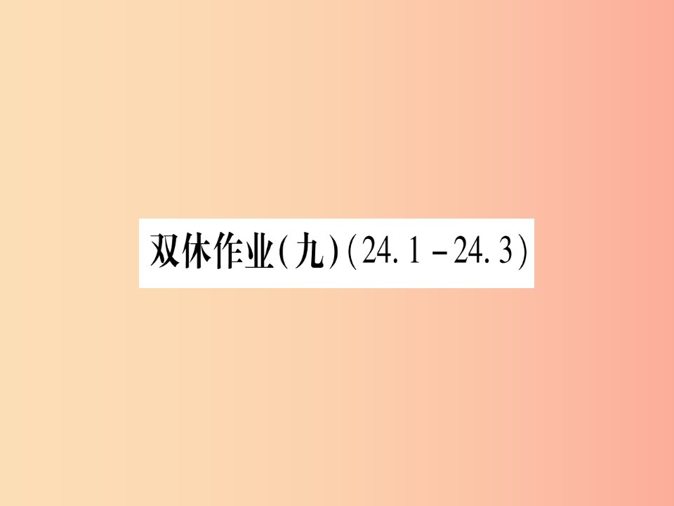 2019年秋九年级数学上册