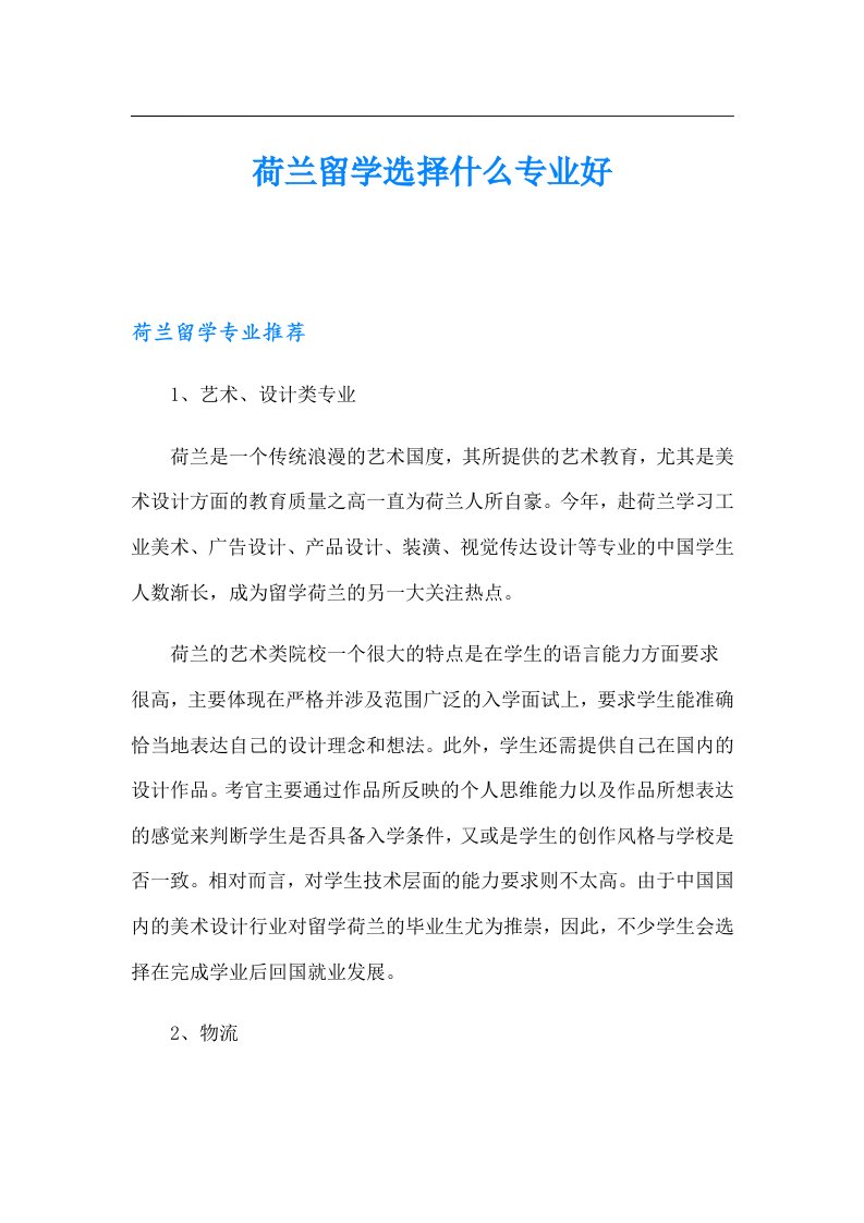 荷兰留学选择什么专业好