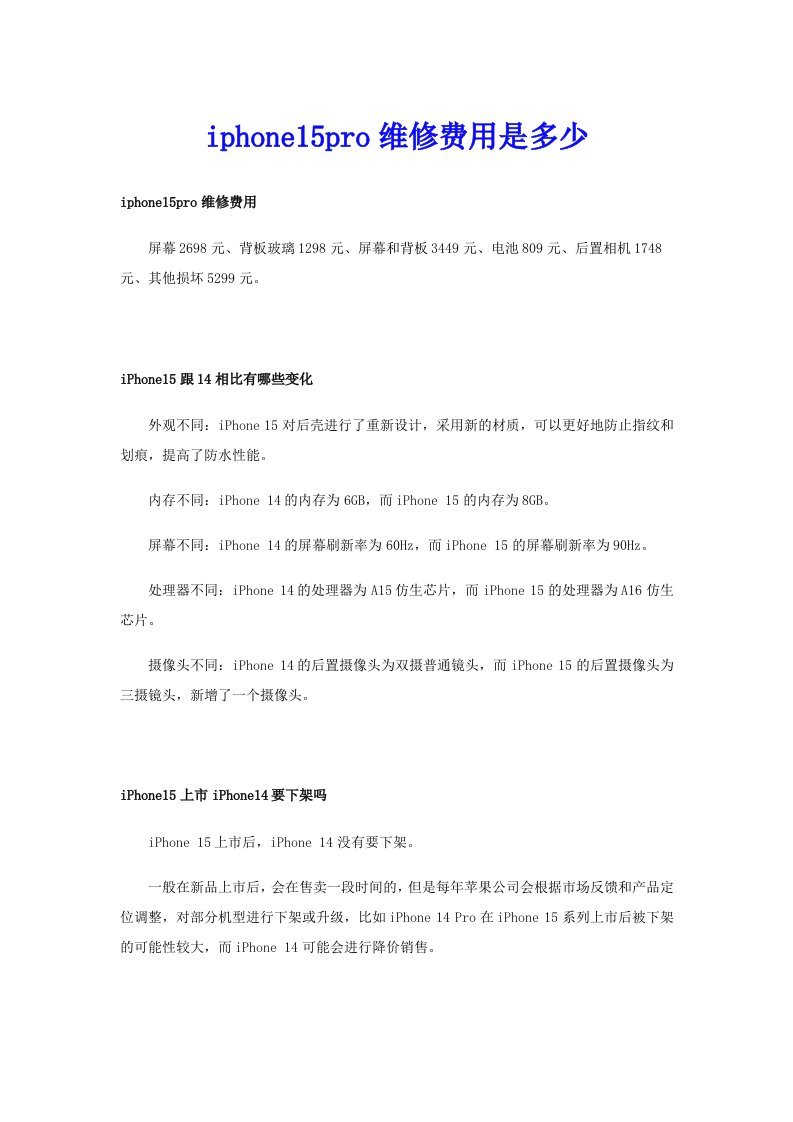 iphone15pro维修费用是多少