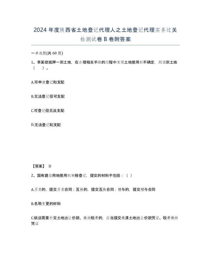 2024年度陕西省土地登记代理人之土地登记代理实务过关检测试卷B卷附答案