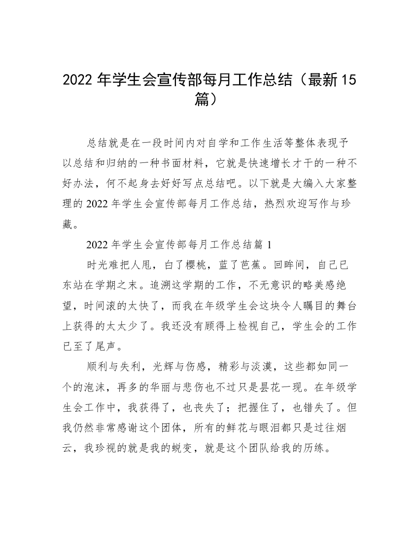 2022年学生会宣传部每月工作总结（最新15篇）