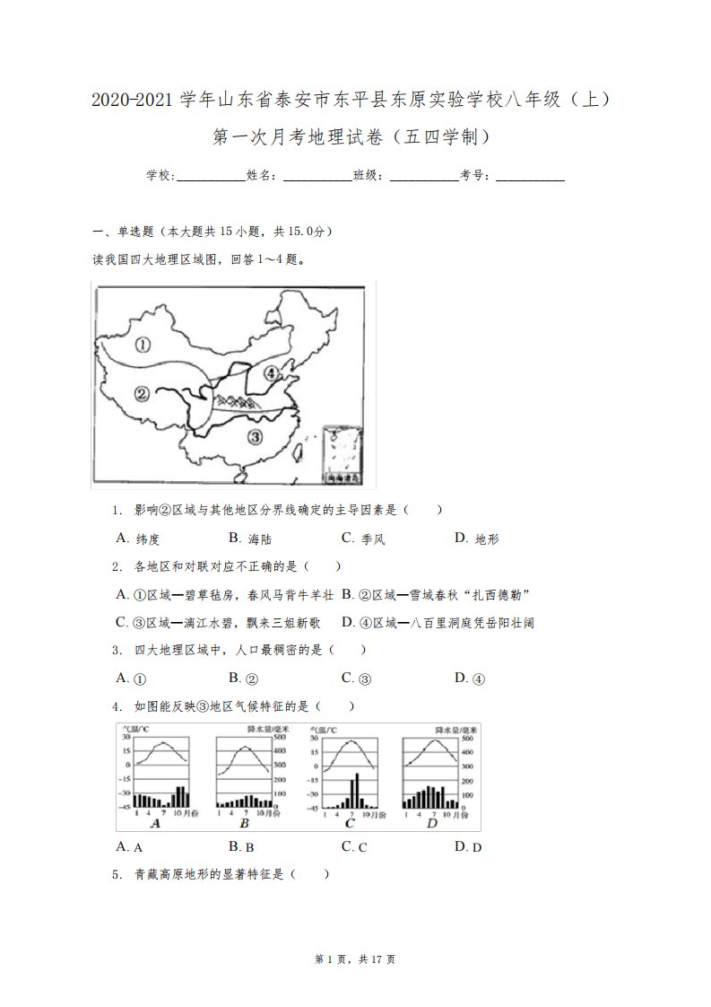 2020-2021学年山东省泰安市东平县东原实验学校八年级(上)第一次月考地理试卷(附答案详解)