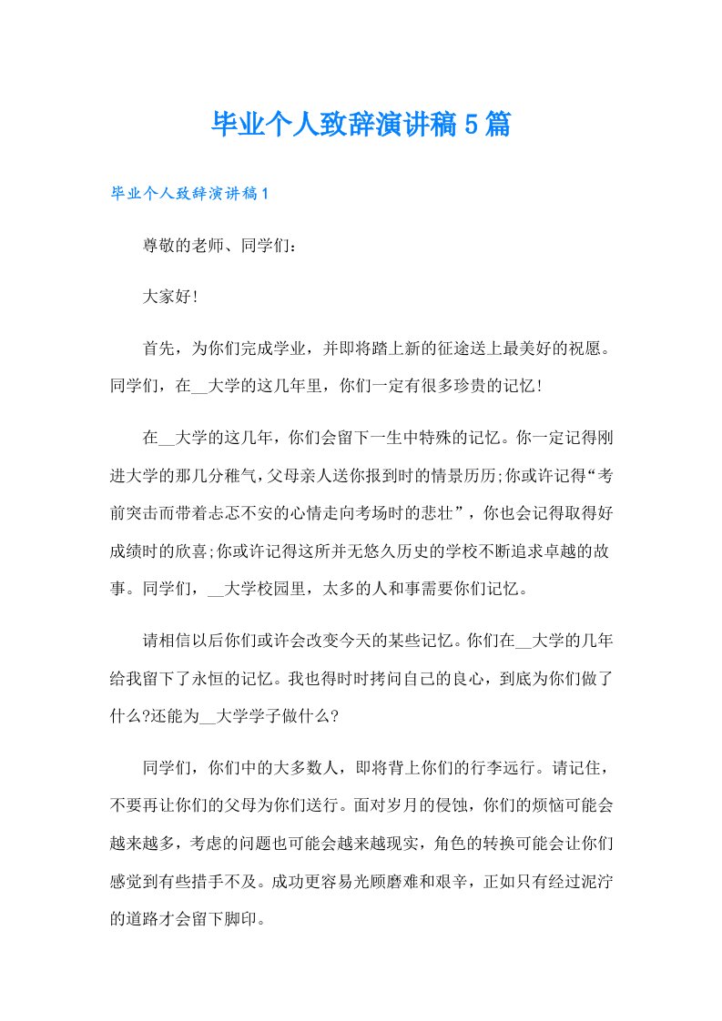 毕业个人致辞演讲稿5篇