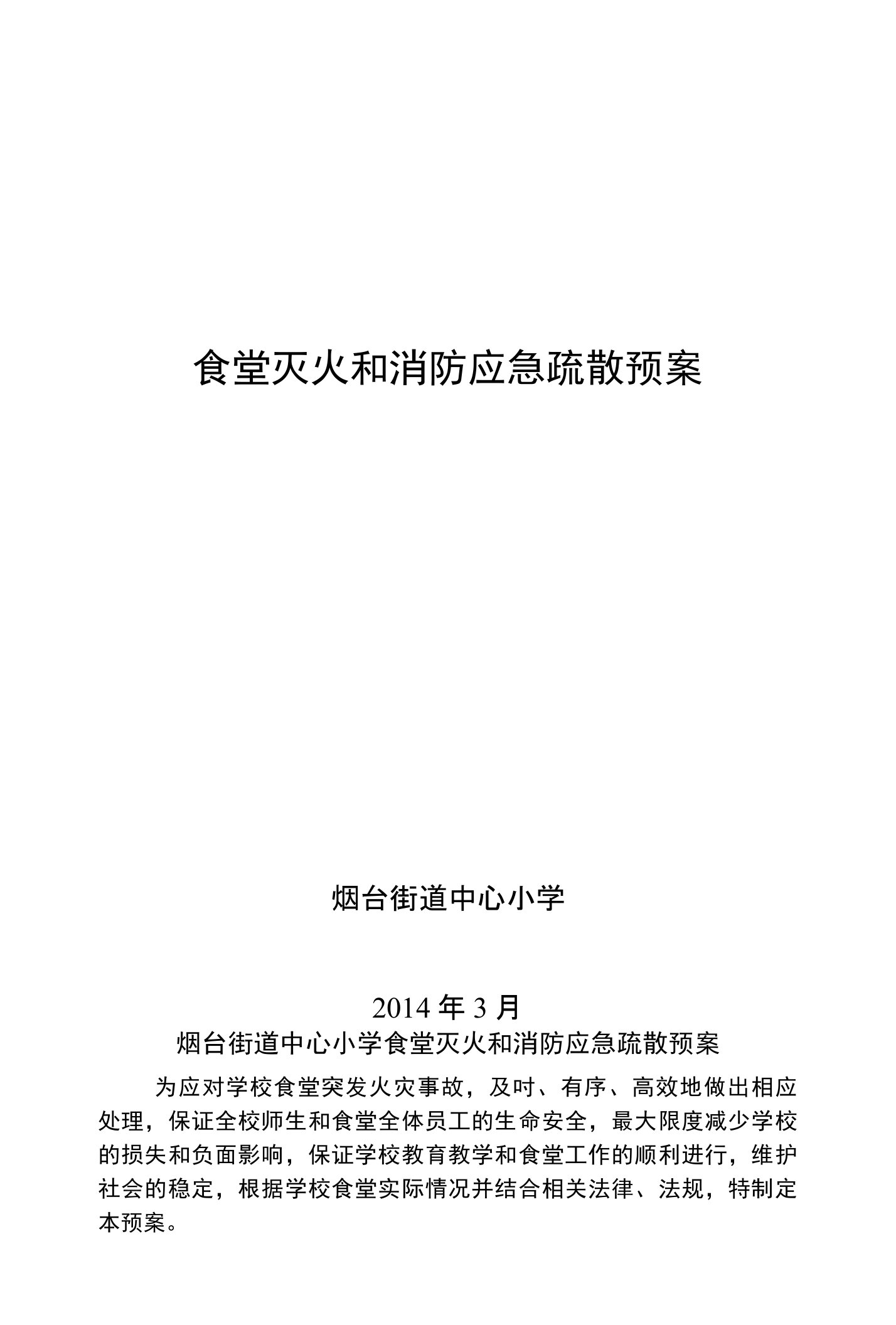 食堂灭火和消防应急疏散预案