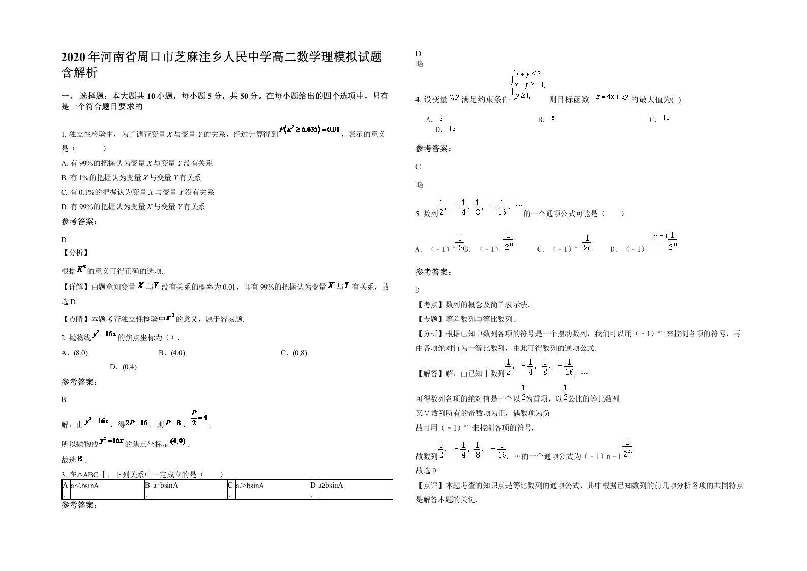 2020年河南省周口市芝麻洼乡人民中学高二数学理模拟试题含解析