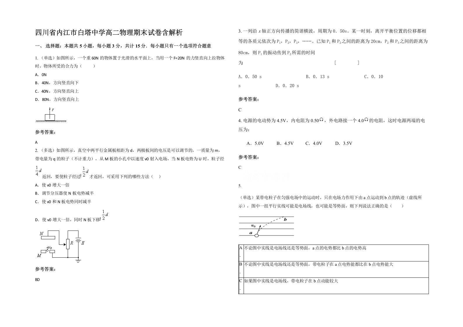 四川省内江市白塔中学高二物理期末试卷含解析