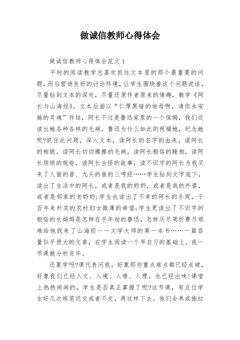 做诚信教师心得体会