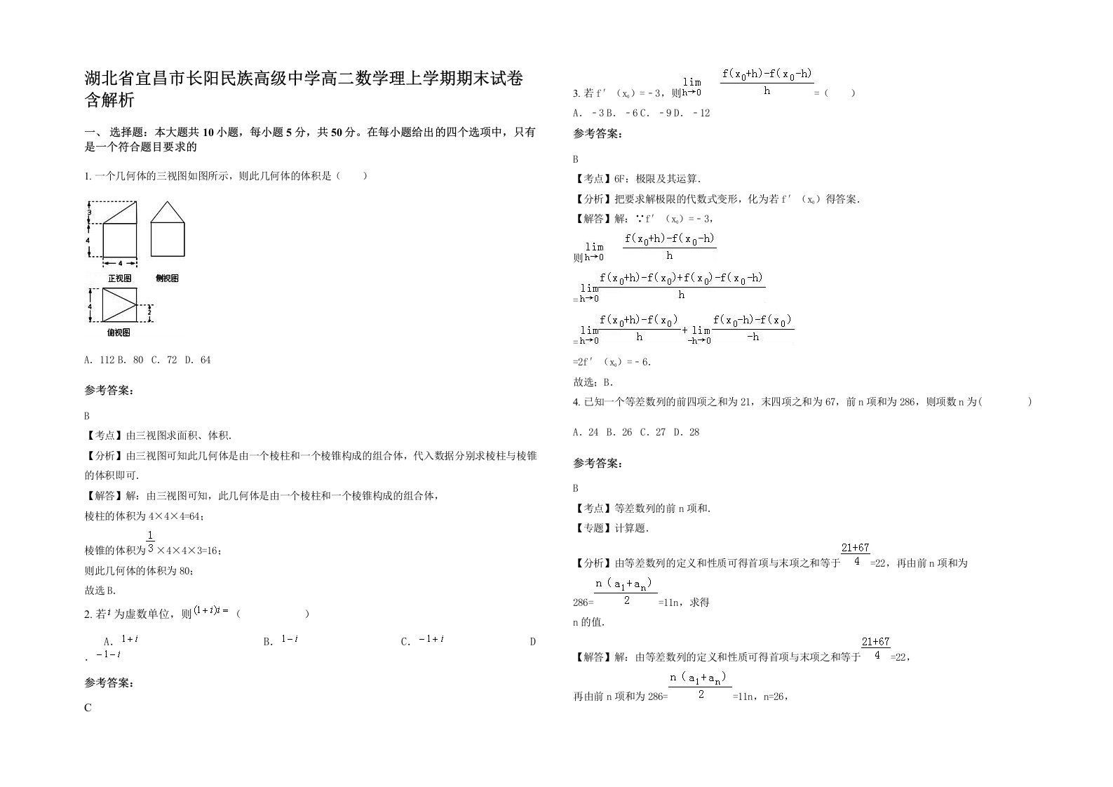 湖北省宜昌市长阳民族高级中学高二数学理上学期期末试卷含解析