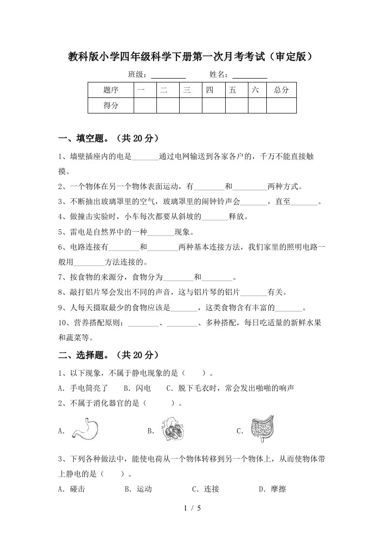 教科版小学四年级科学下册第一次月考考试审定版