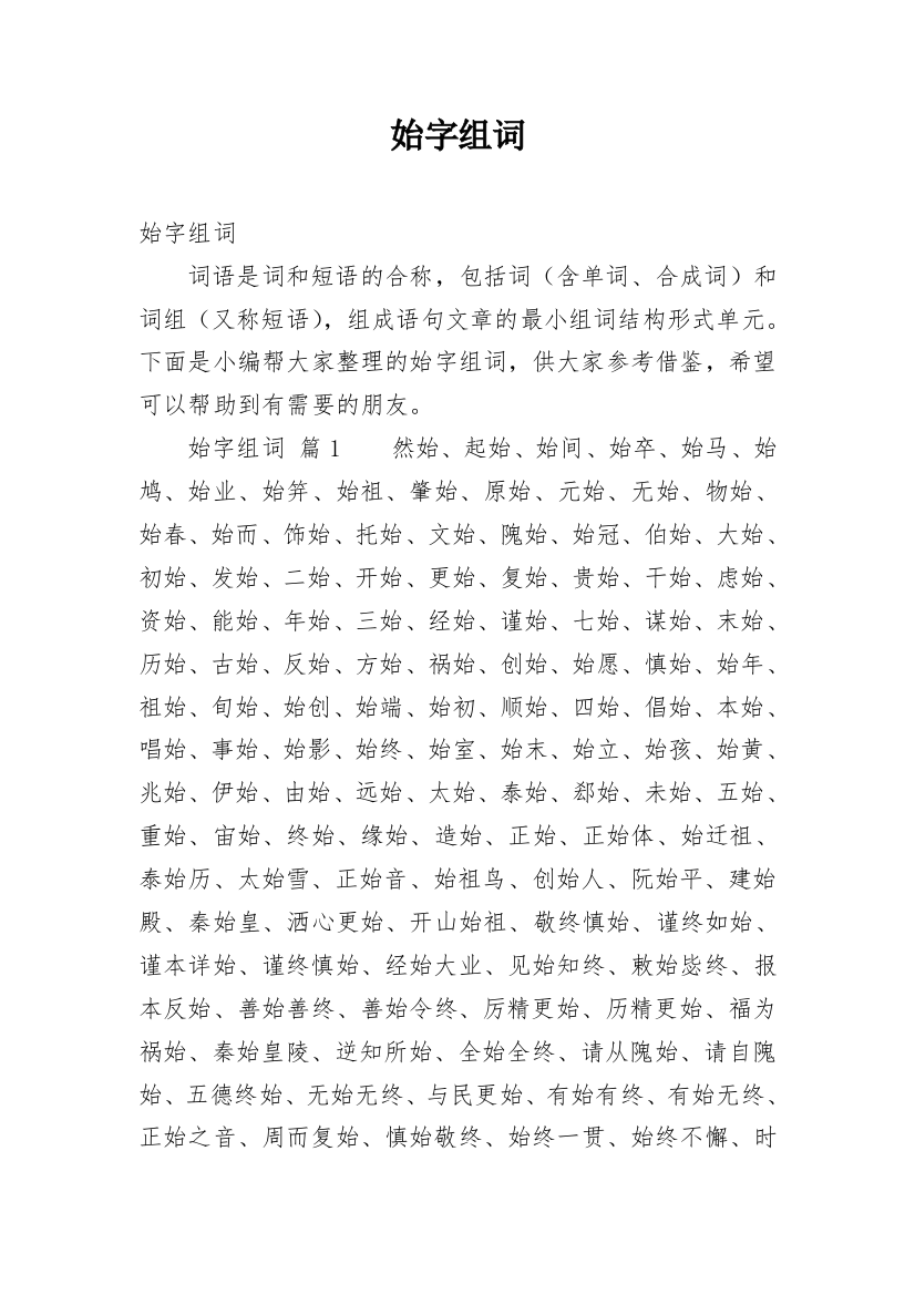 始字组词