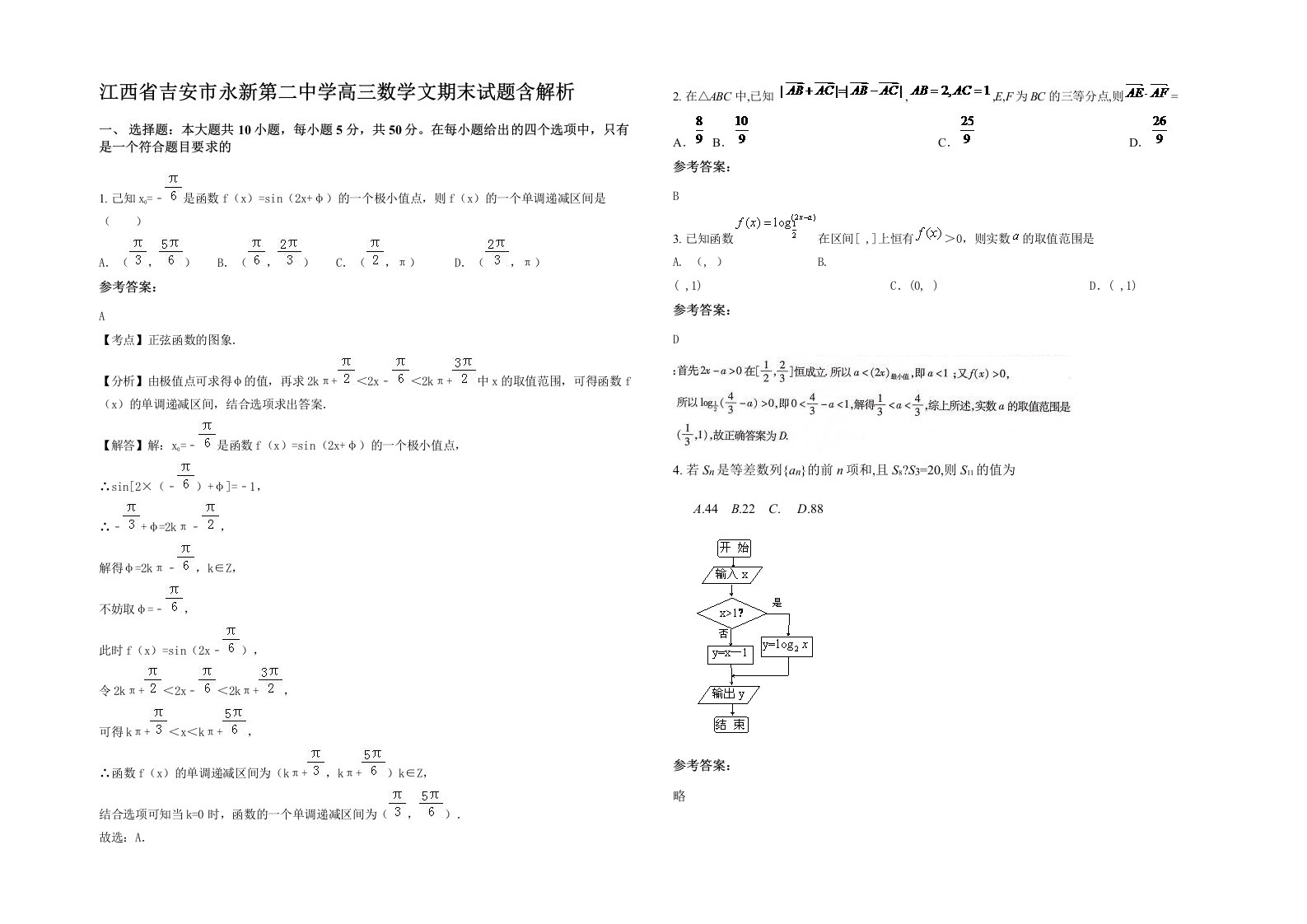 江西省吉安市永新第二中学高三数学文期末试题含解析