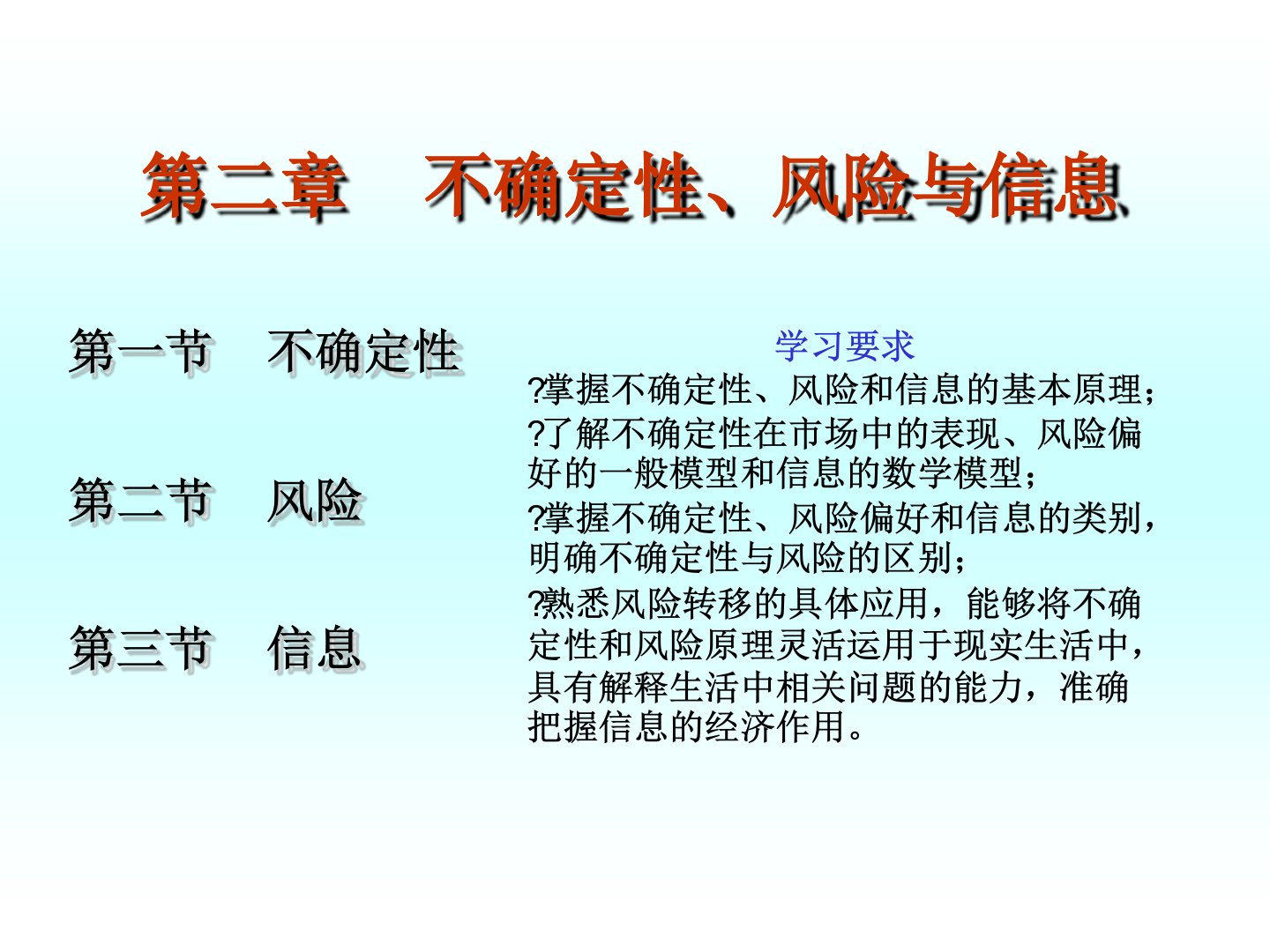 信息经济学第二章不确定性风险与信息