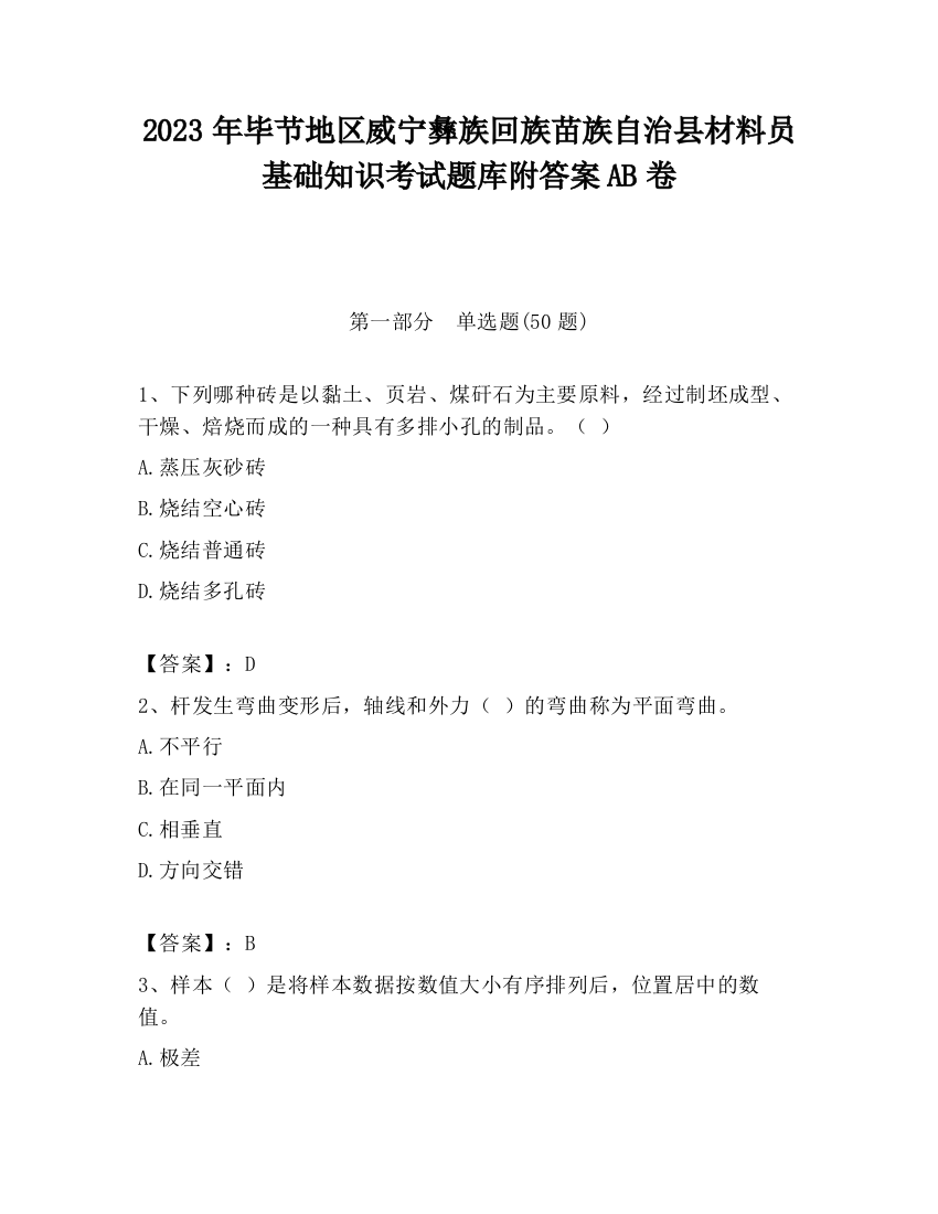 2023年毕节地区威宁彝族回族苗族自治县材料员基础知识考试题库附答案AB卷