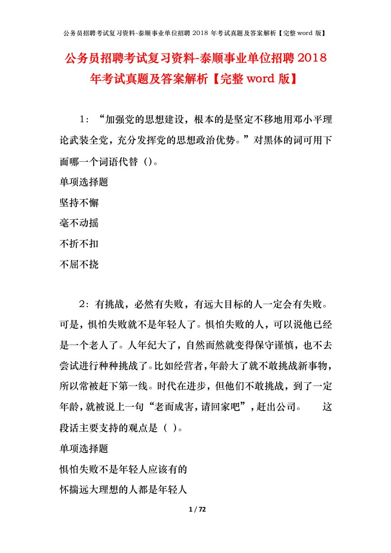 公务员招聘考试复习资料-泰顺事业单位招聘2018年考试真题及答案解析完整word版_1