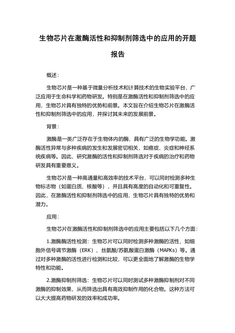 生物芯片在激酶活性和抑制剂筛选中的应用的开题报告