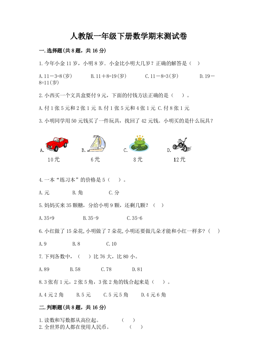 新人教版一年级下册数学期末测试卷及答案10套