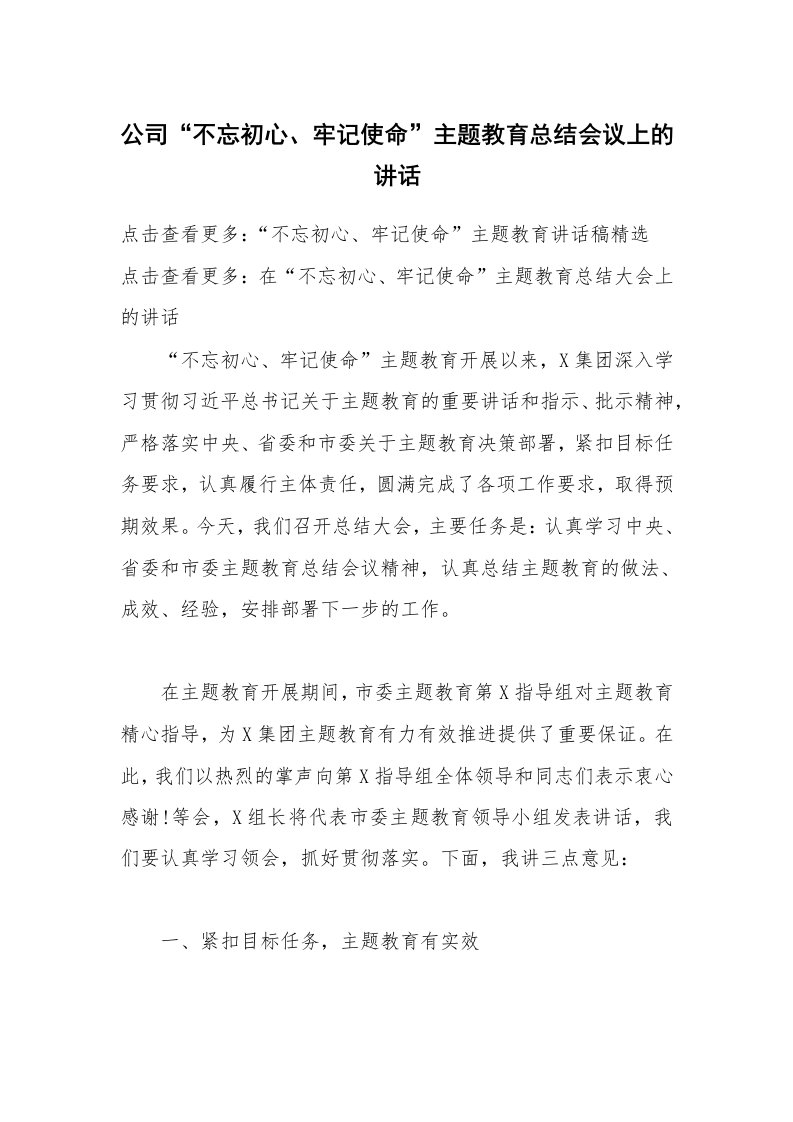 公司“不忘初心、牢记使命”主题教育总结会议上的讲话