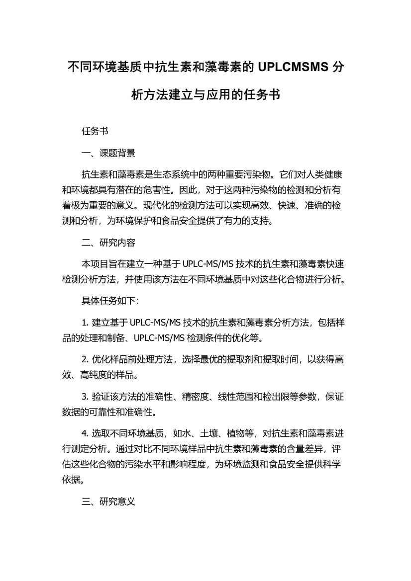 不同环境基质中抗生素和藻毒素的UPLCMSMS分析方法建立与应用的任务书