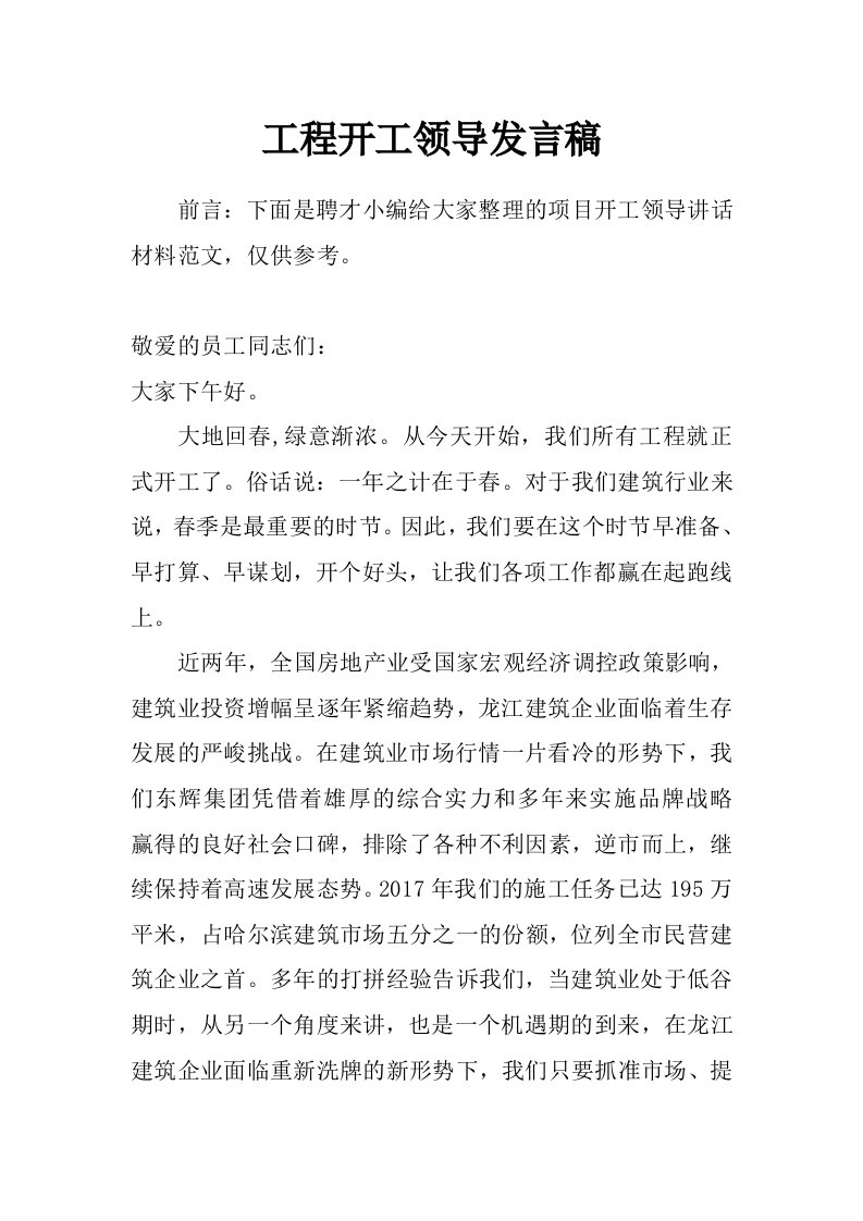 工程开工领导发言稿