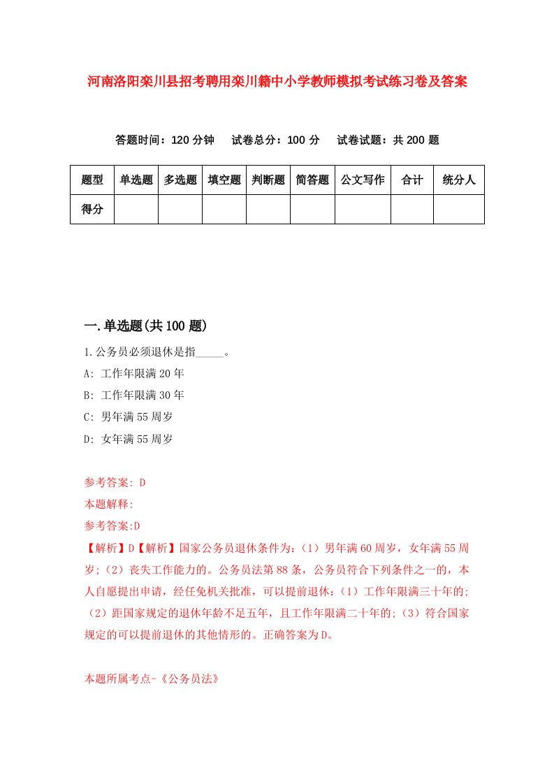 河南洛阳栾川县招考聘用栾川籍中小学教师模拟考试练习卷及答案9