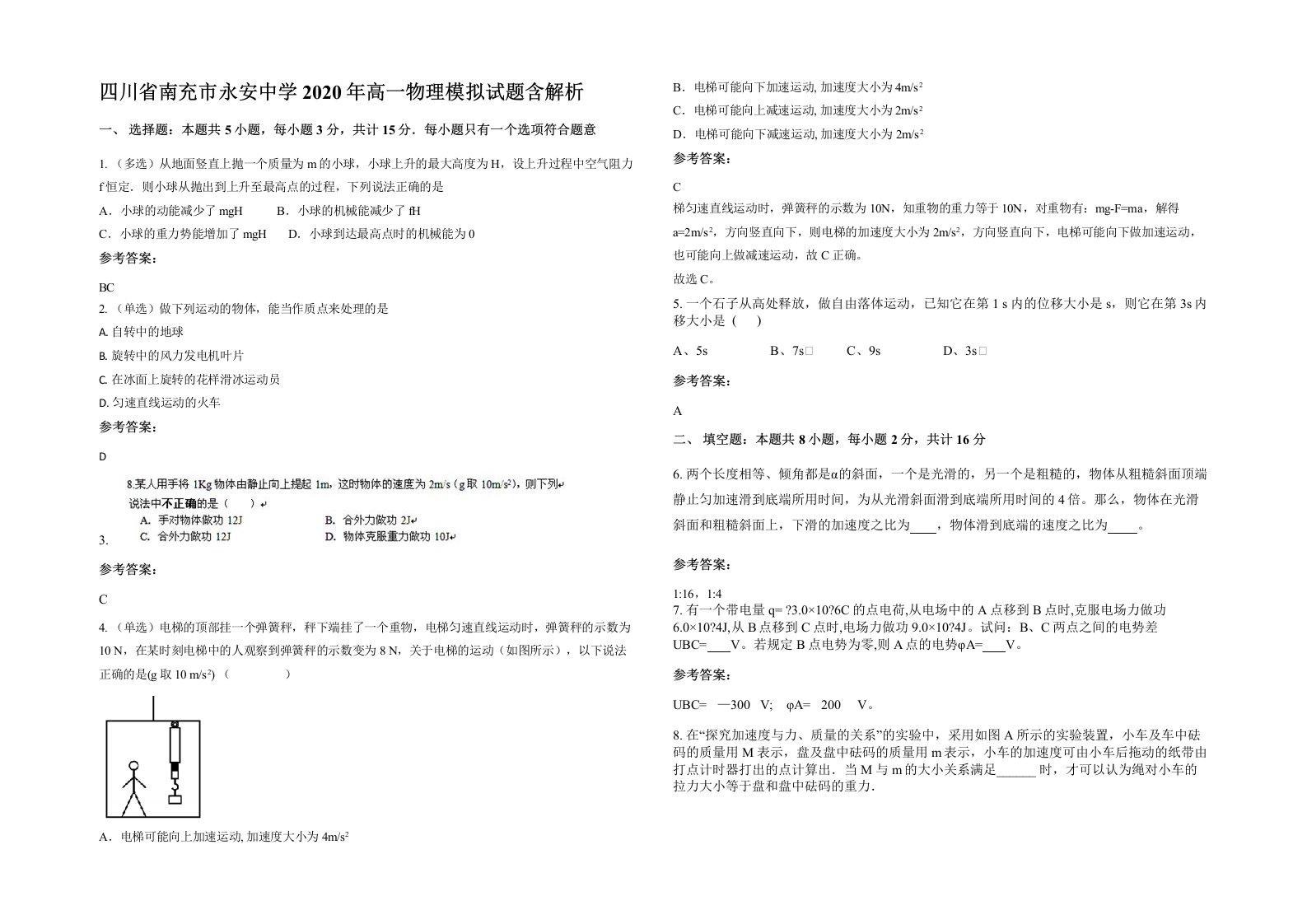 四川省南充市永安中学2020年高一物理模拟试题含解析