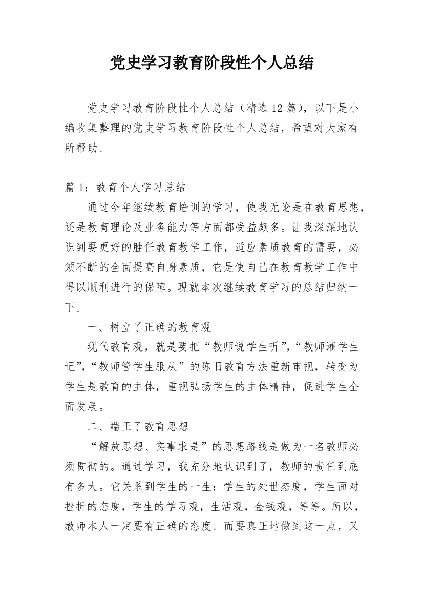 党史学习教育阶段性个人总结