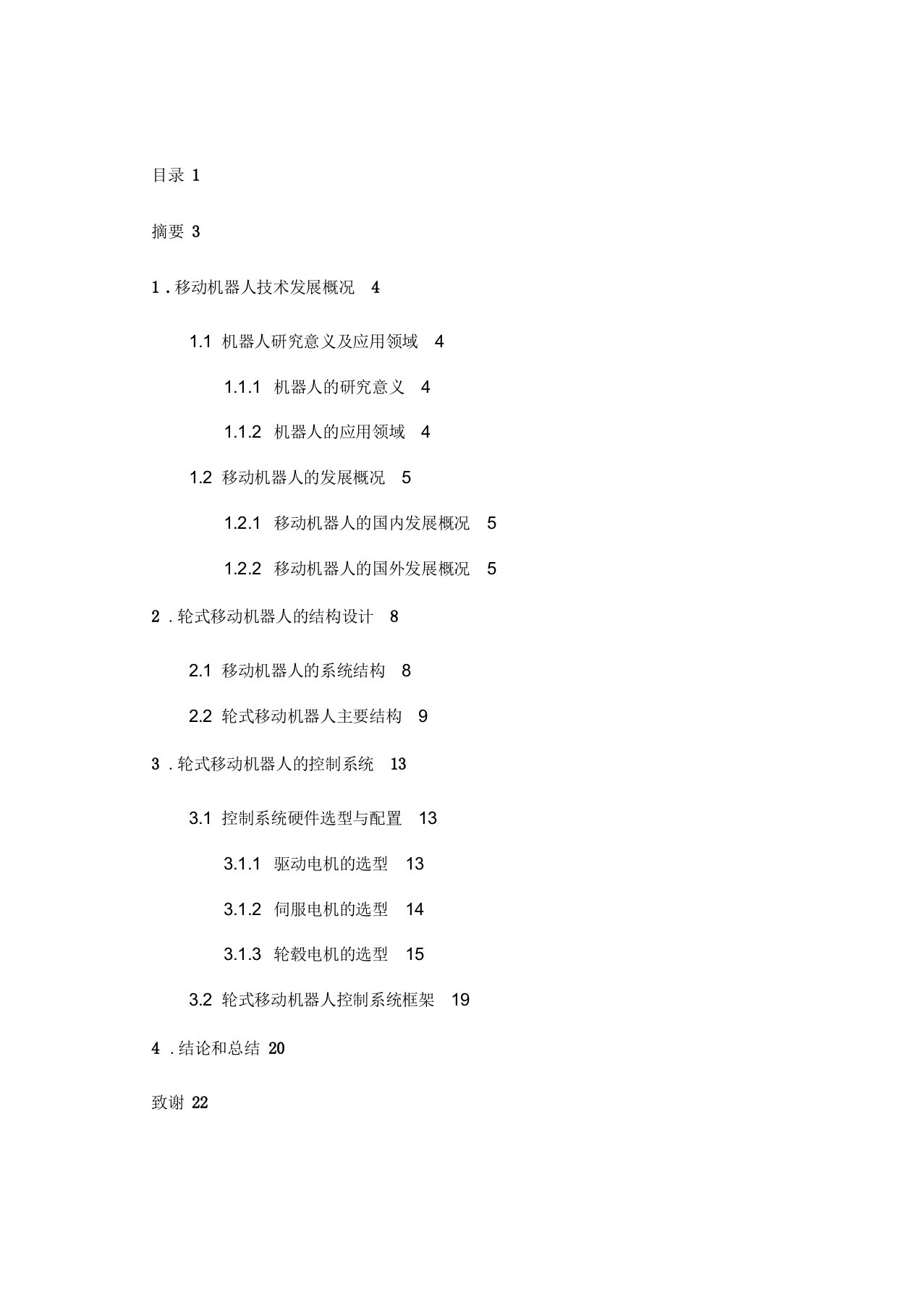 轮式移动机器人课程设计本