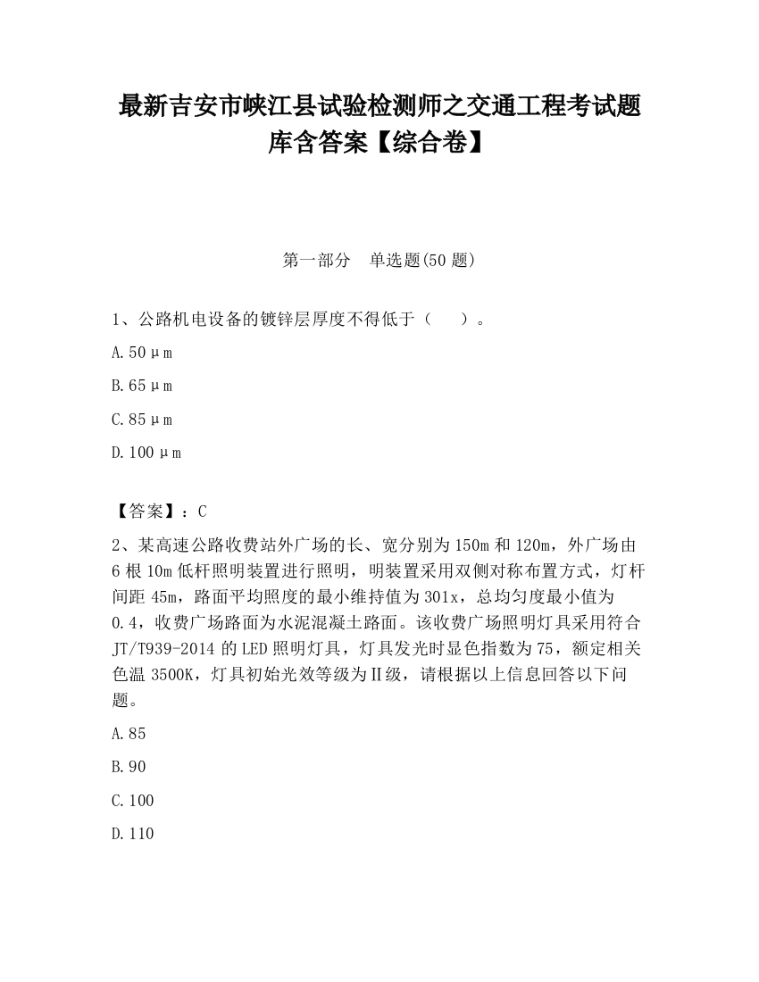 最新吉安市峡江县试验检测师之交通工程考试题库含答案【综合卷】