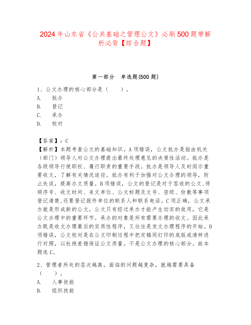 2024年山东省《公共基础之管理公文》必刷500题带解析必背【综合题】