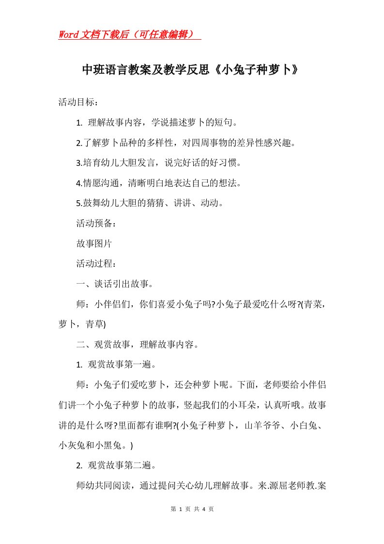 中班语言教案及教学反思小兔子种萝卜