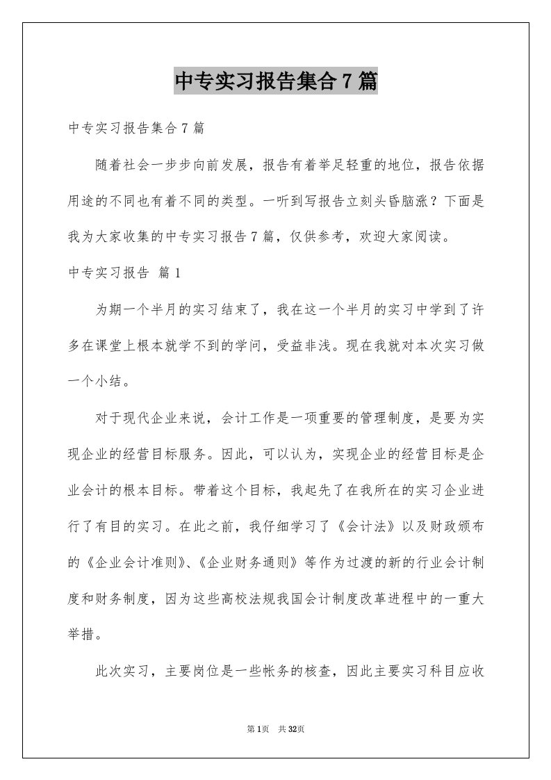 中专实习报告集合7篇