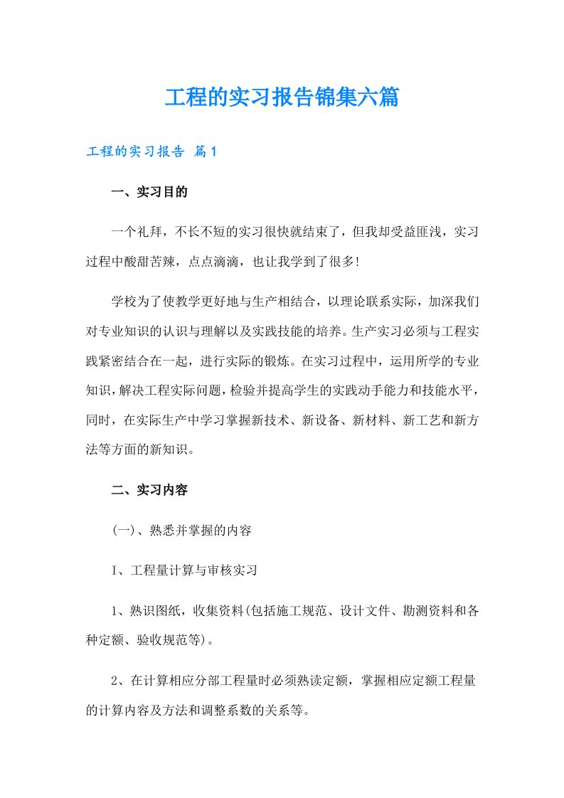 工程的实习报告锦集六篇