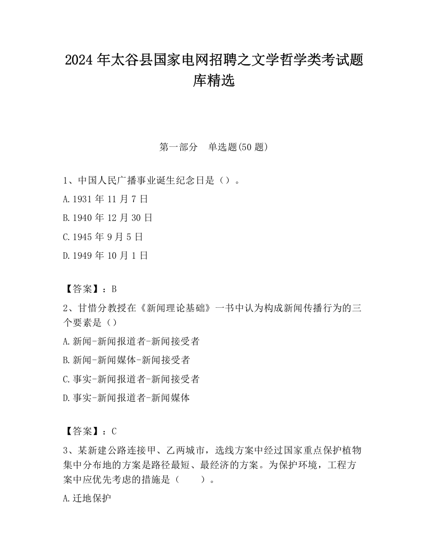 2024年太谷县国家电网招聘之文学哲学类考试题库精选