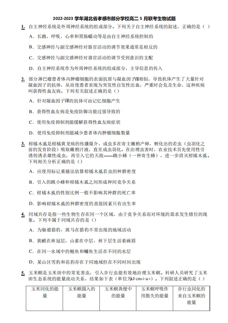 2022-2023学年湖北省孝感市部分学校高二5月联考生物试题