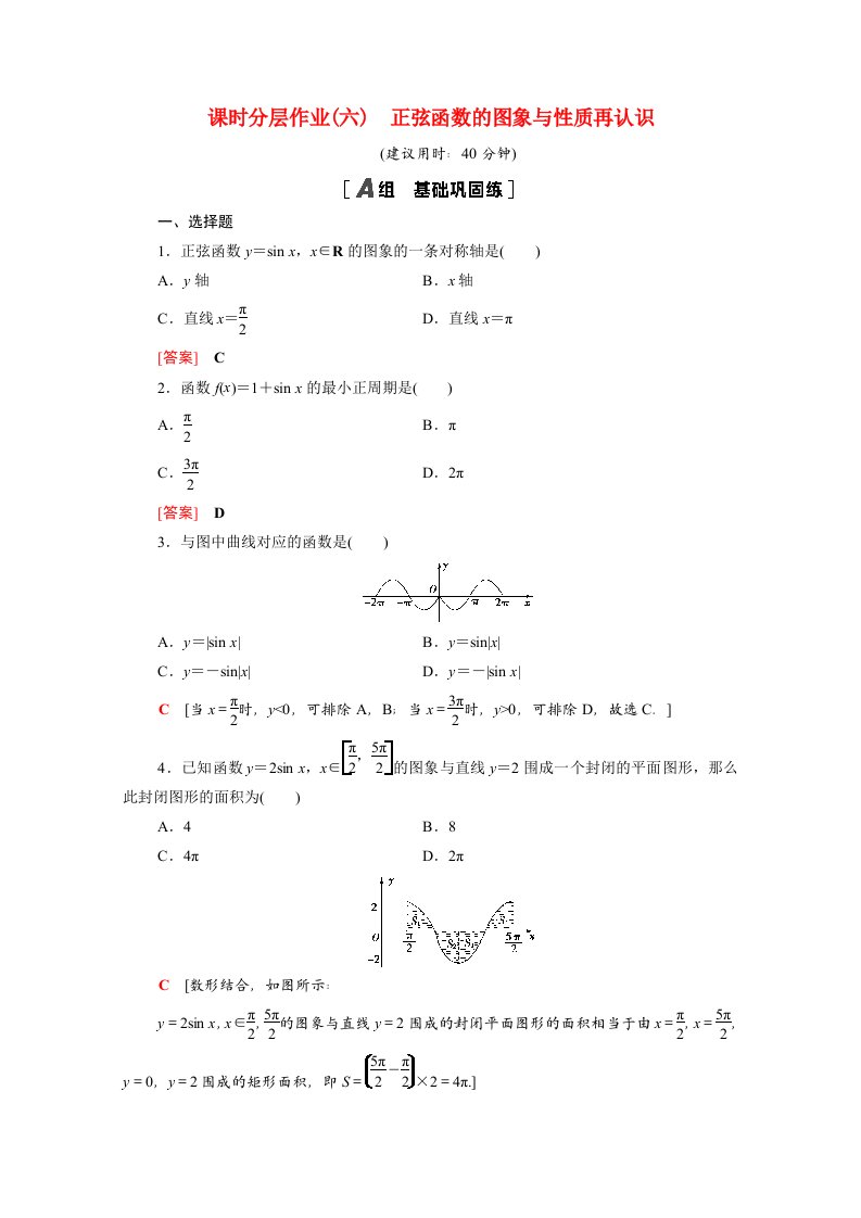 2020_2021学年新教材高中数学第一章三角函数1.5.1正弦函数的图象与性质再认识课时作业含解析北师大版必修第二册