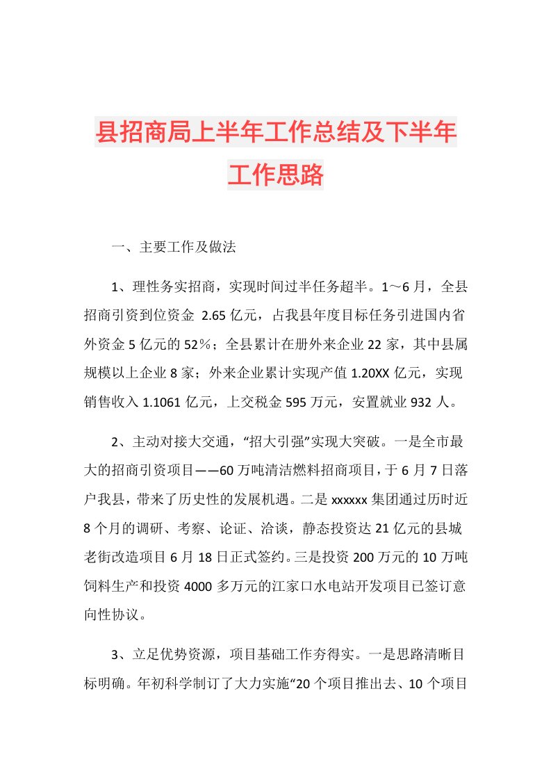 县招商局上半年工作总结及下半年工作思路