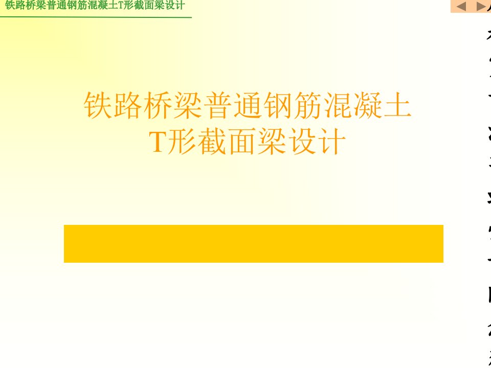 t型截面梁设计优质文档