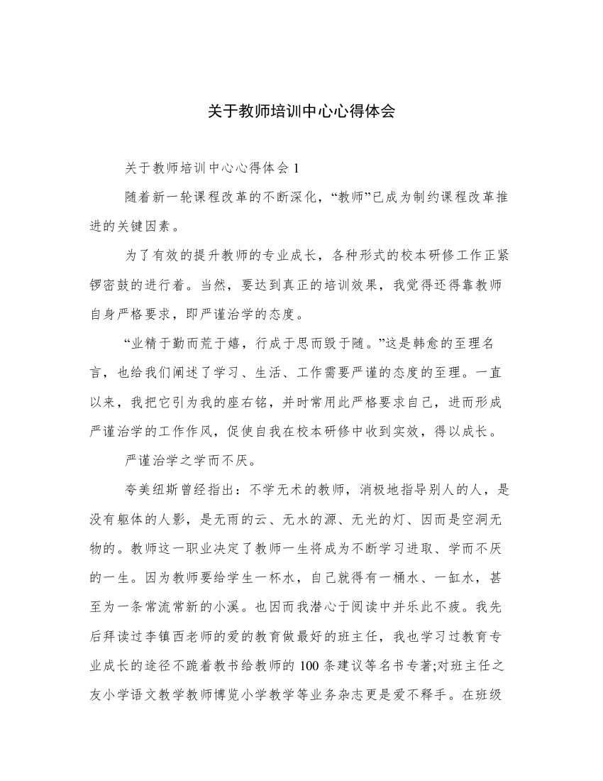 关于教师培训中心心得体会