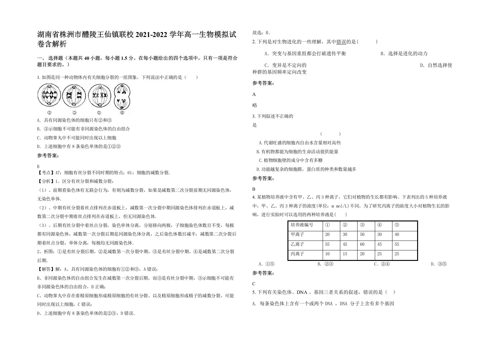 湖南省株洲市醴陵王仙镇联校2021-2022学年高一生物模拟试卷含解析