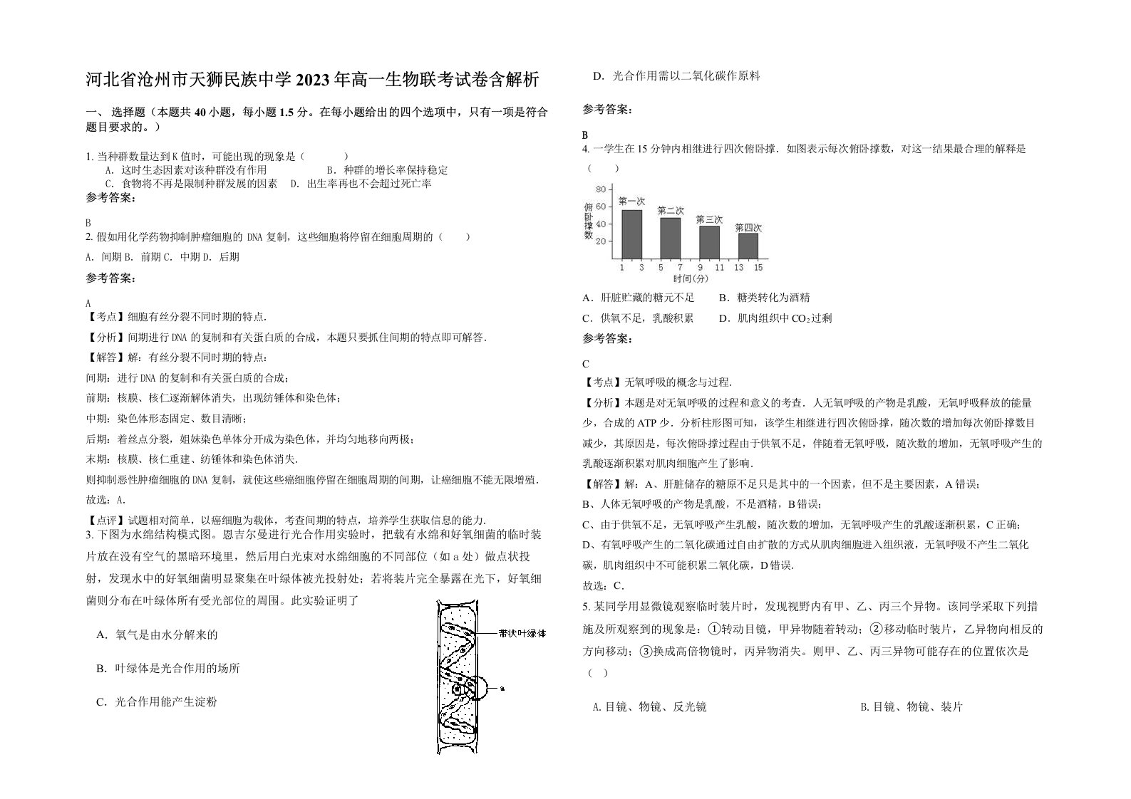 河北省沧州市天狮民族中学2023年高一生物联考试卷含解析