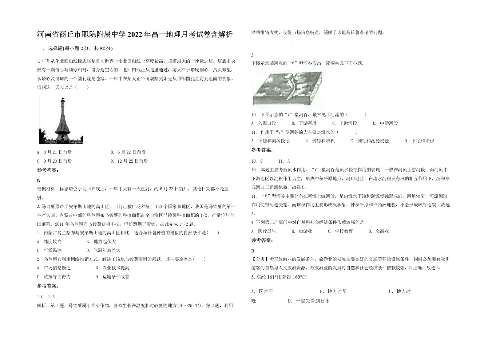 河南省商丘市职院附属中学2022年高一地理月考试卷含解析