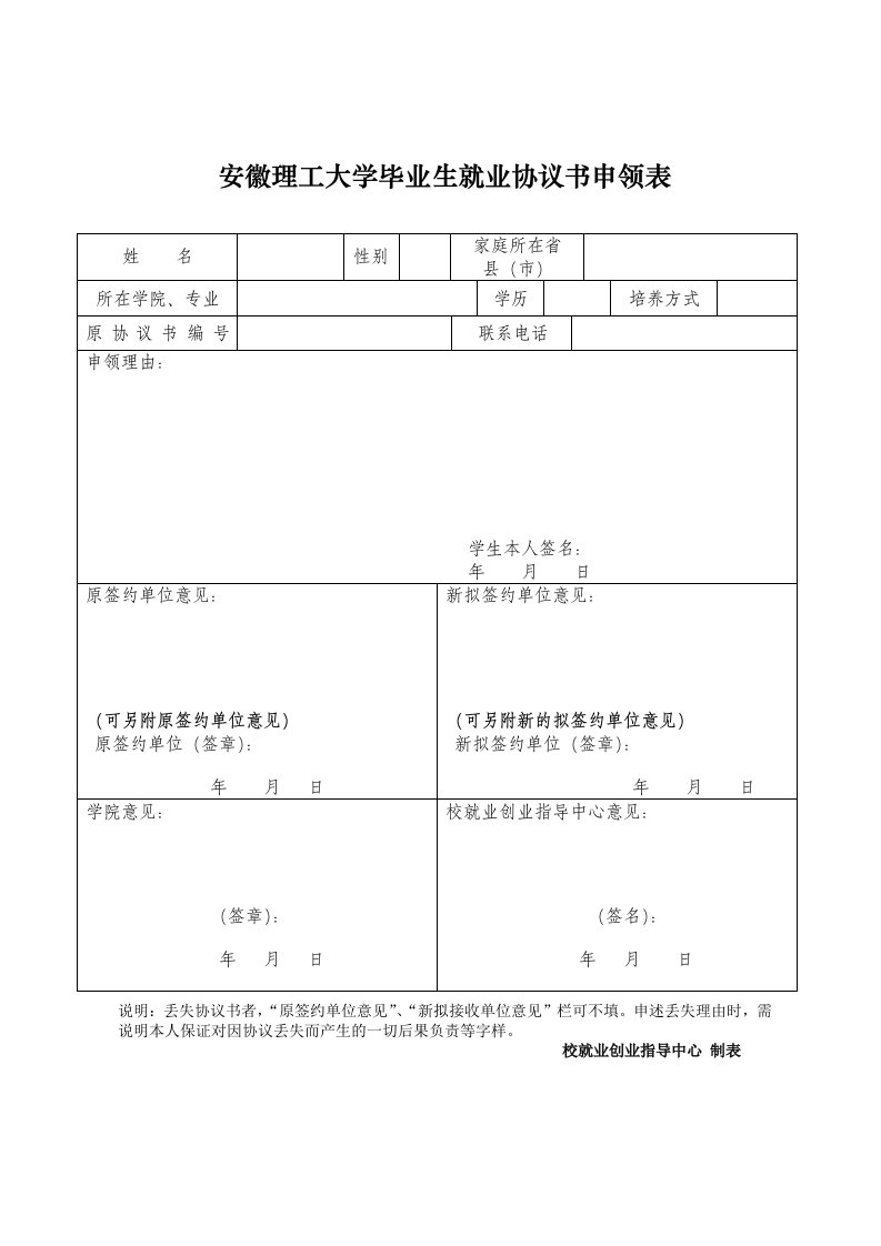 安徽理工大学毕业生就业协议书申领表